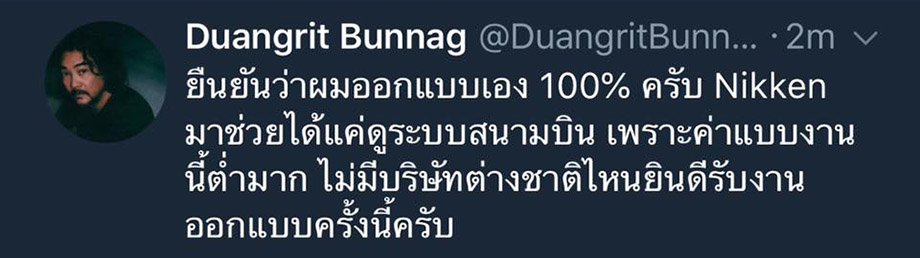 ดวงฤทธิ์ บุนนาล สนามบินสุวรรณภูมิ