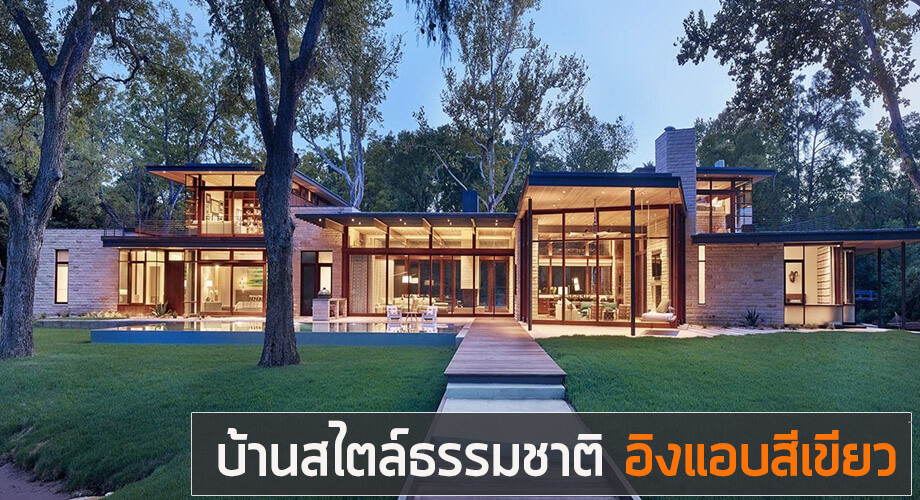 บ้านสไตล์ธรรมชาติ