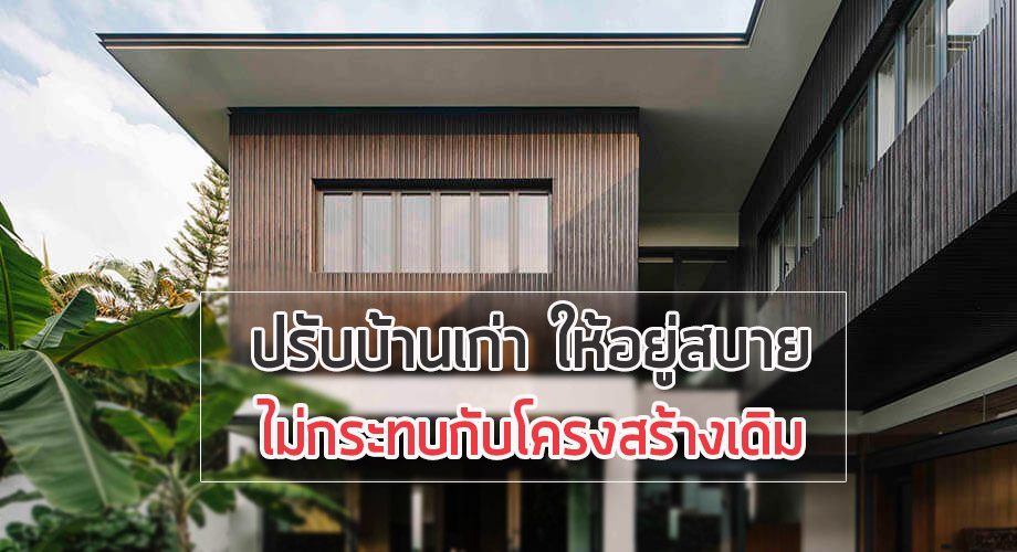 ปรับบ้านเก่าให้เย็นสบาย