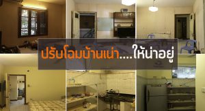 รีโนเวทบ้าน