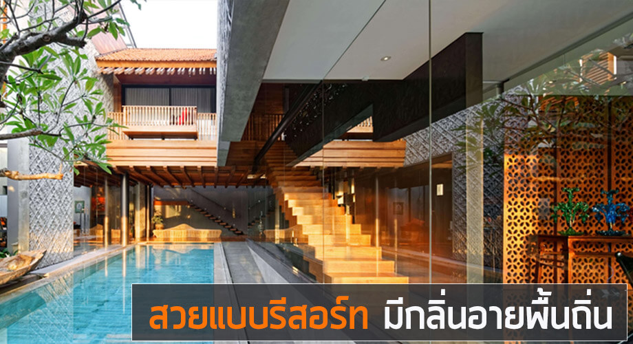 บ้านสไตล์รีสอร์ท