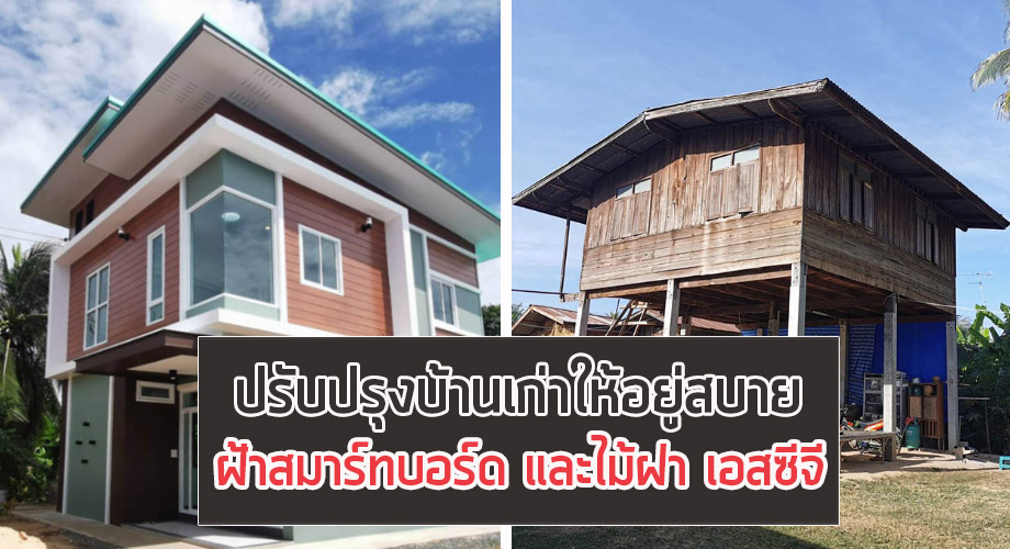 ปรับปรุงบ้านเก่า