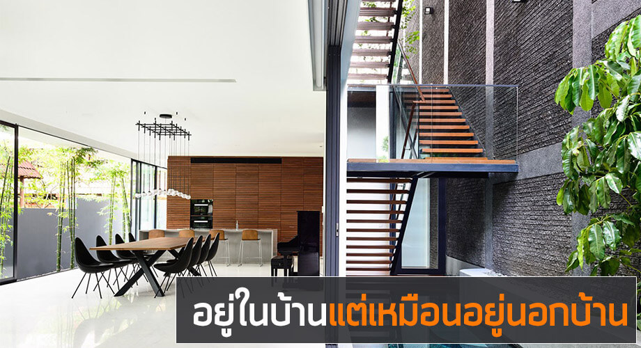 สร้างบ้านสไตล์โมเดิร์น