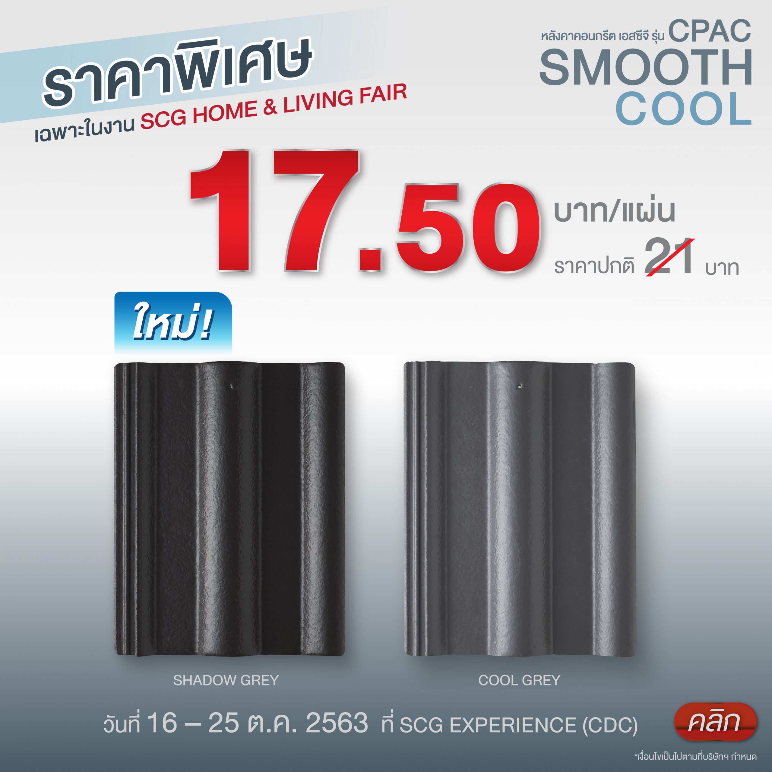 โปรโมชันหลังคา CPAC Smooth Cool