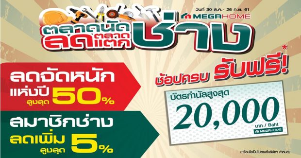 โปรโมชั่นตลาดนัดช่าง