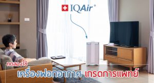 รีวิวเครื่องฟอกอากาศ IQAir HealthPro 250