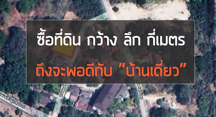 ที่ดินสร้างบ้าน เลือกอย่างไร