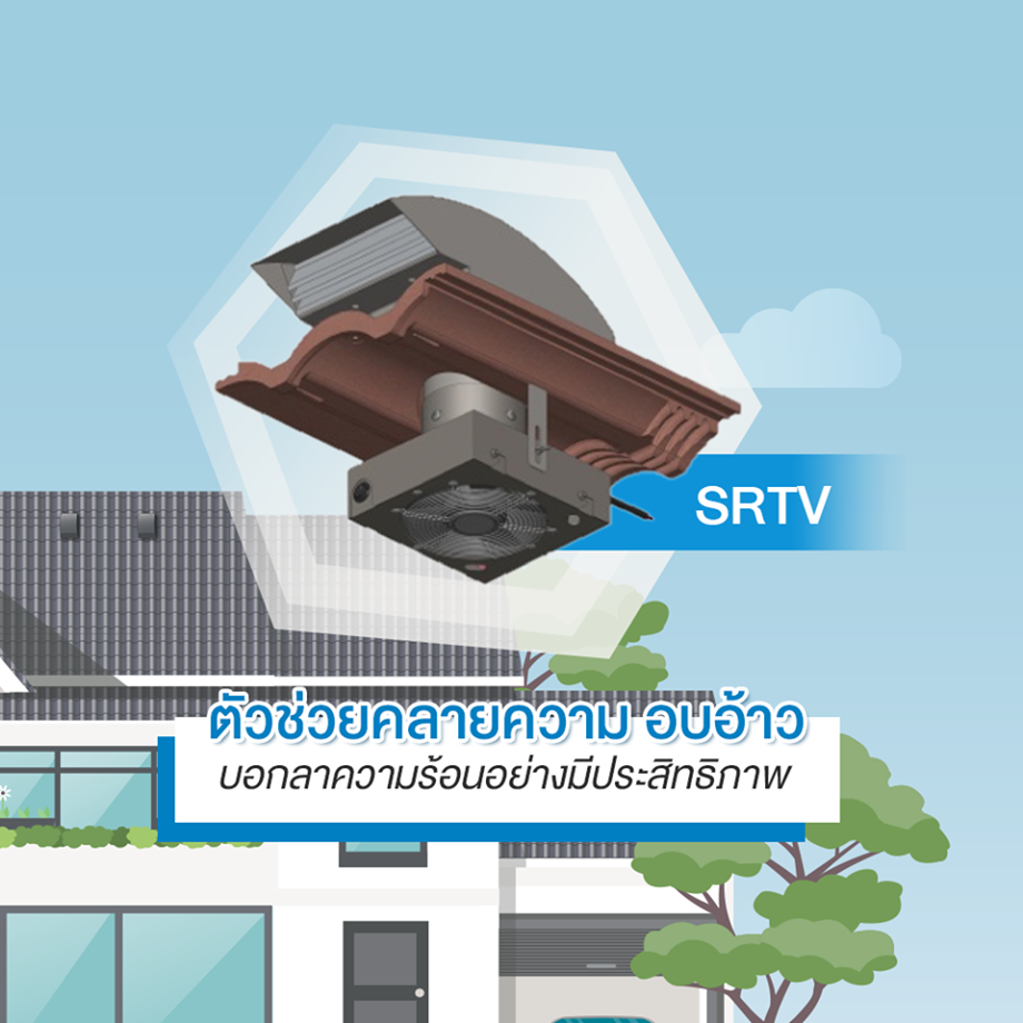 SRTV ตัวช่วยคลายความอบอ้าว