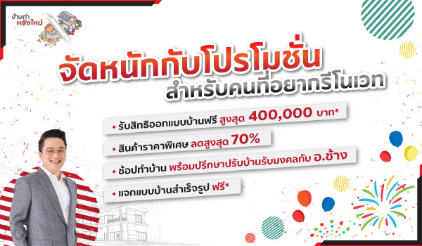 โปรโมชันในงาน SCG HOME