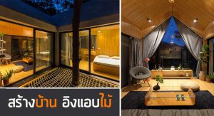 บ้านสไตล์รีสอร์ท