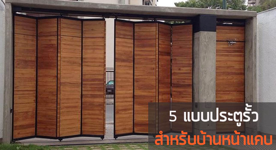 ประตูรั้ว สำหรับบ้านหน้าแคบ