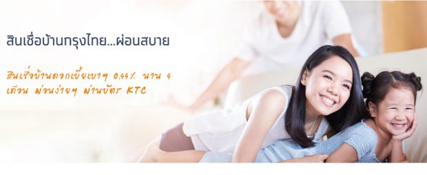 สินเชื่อบ้านกรุงไทยผ่อนสบาย