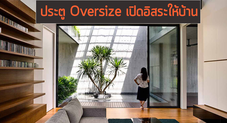 ประตู Oversize