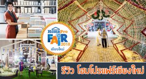 โฮมโปรแฟร์เชียงใหม่