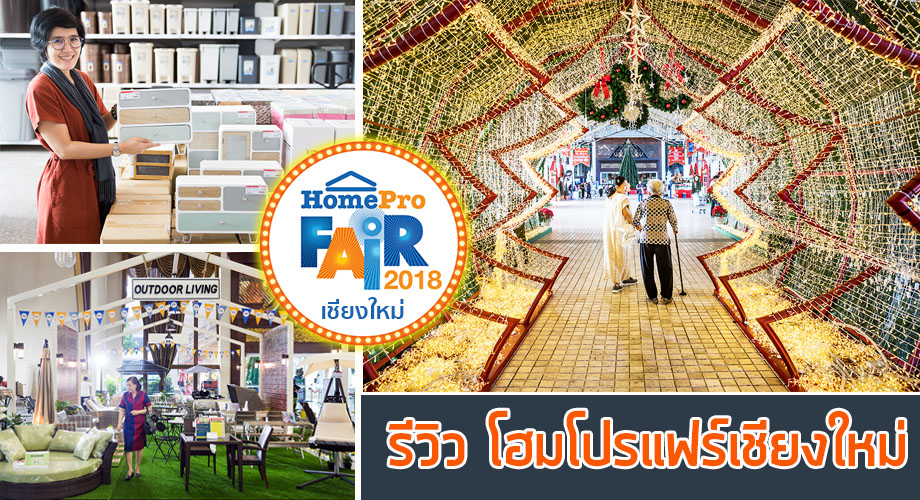 โฮมโปรแฟร์เชียงใหม่