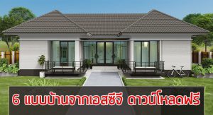 แบบบ้านฟรีเอสซีจี