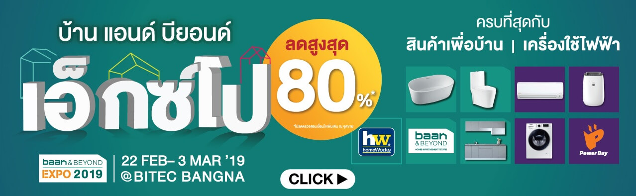 บ้าน แอนด์ บียอนด์ เอ็กซ์โป 2019