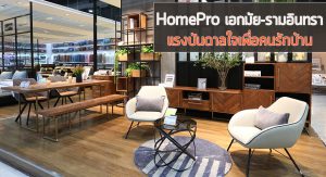 HomePro เอกมัย-รามอินทรา