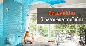 ระบบปรับอากาศ Panasonic ป้องกันฝุ่น PM 2.5