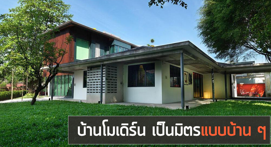 บ้านสไตล์โมเดิร์น