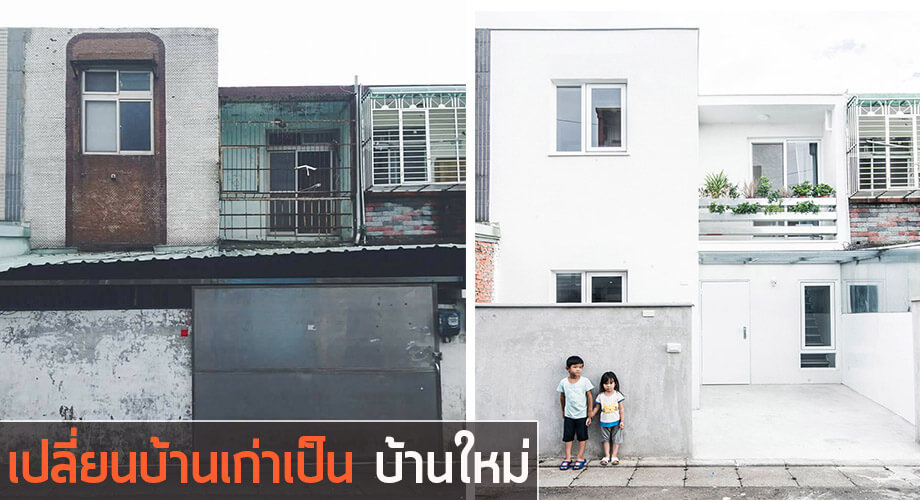 รีโนเวทบ้านเก่า