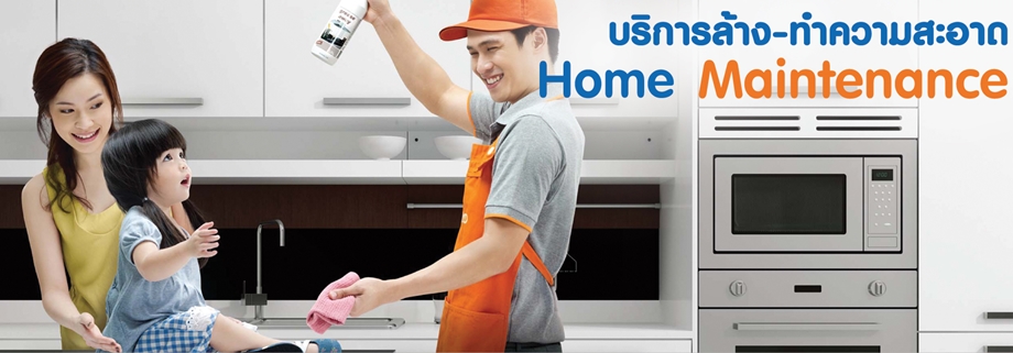 home-service-บริการล้างทำความสะอาด