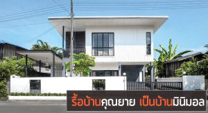 สร้างบ้านสไตล์มินิมอล