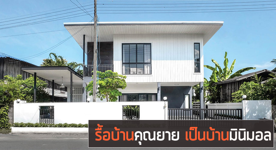 สร้างบ้านสไตล์มินิมอล