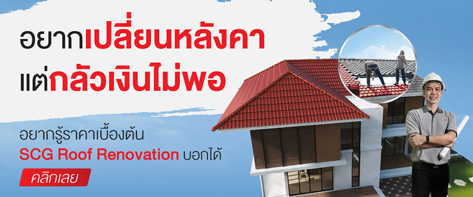 เปลี่ยนหลังคา SCG Roof Renovation