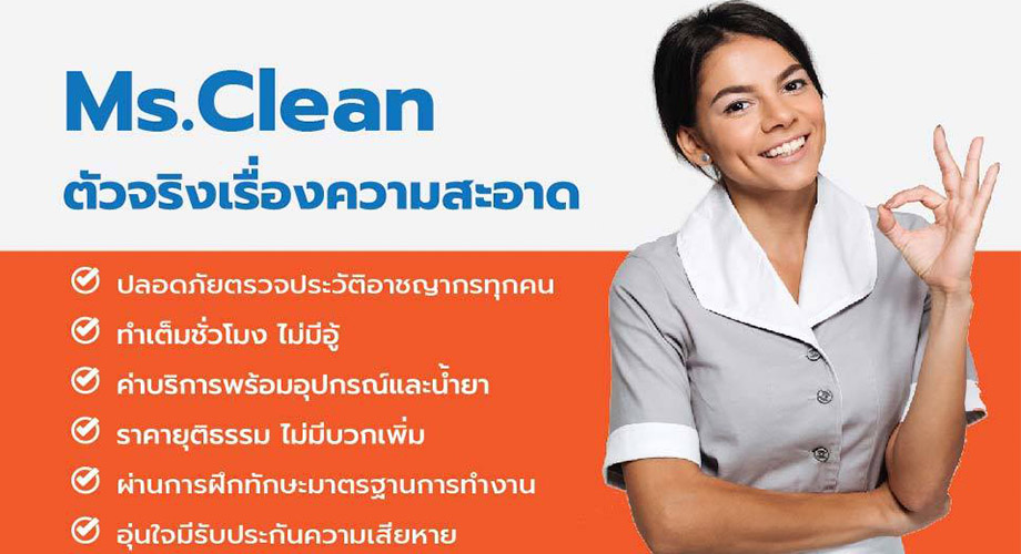 Ms.Clean บริการทำความสะอาดบ้าน