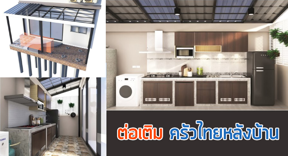 ต่อเติมครัวไทยหลังบ้าน ครบทุกฟังก์ชันกับ Homepro - บ้านไอเดีย เว็บไซต์เพื่อ บ้านคุณ