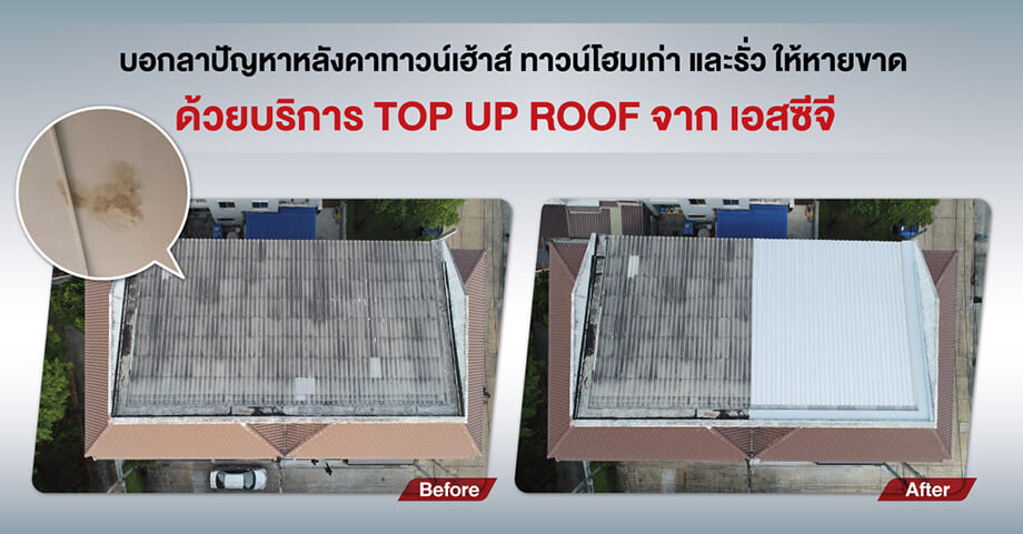 Top Up Roof แก้ปัญหาหลังคาทาวน์เฮ้าส์