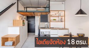 ไอเดียตกแต่งบ้านหลังเล็ก