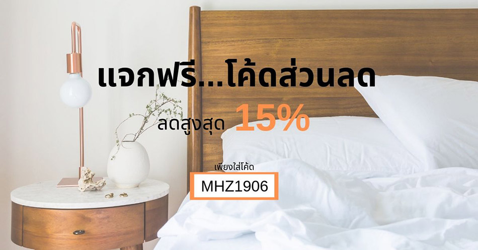 โปรโมชัน ส่วนลดเฟอร์นิเจอร์