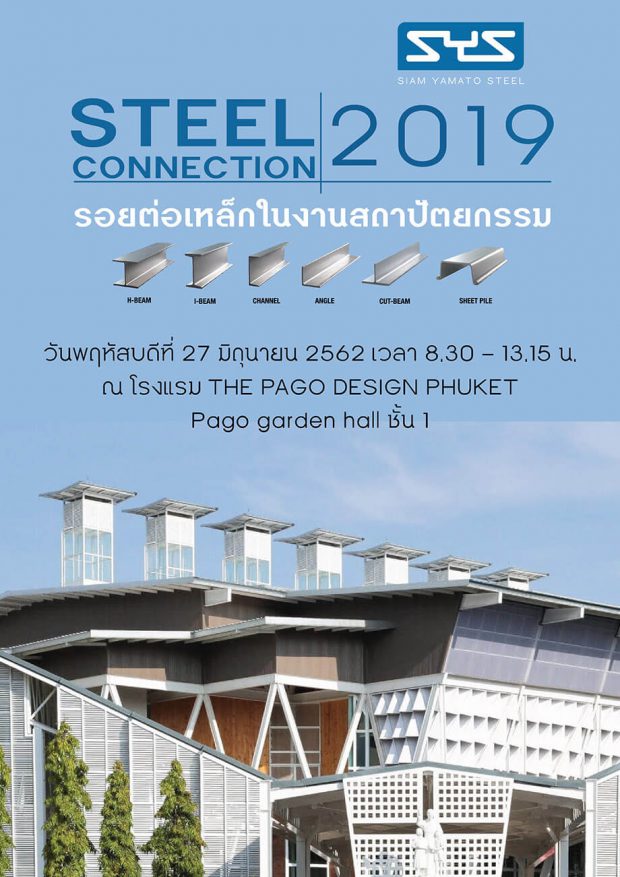 Steel Connection รอยต่อเหล็กในงานสถาปัตยกรรม