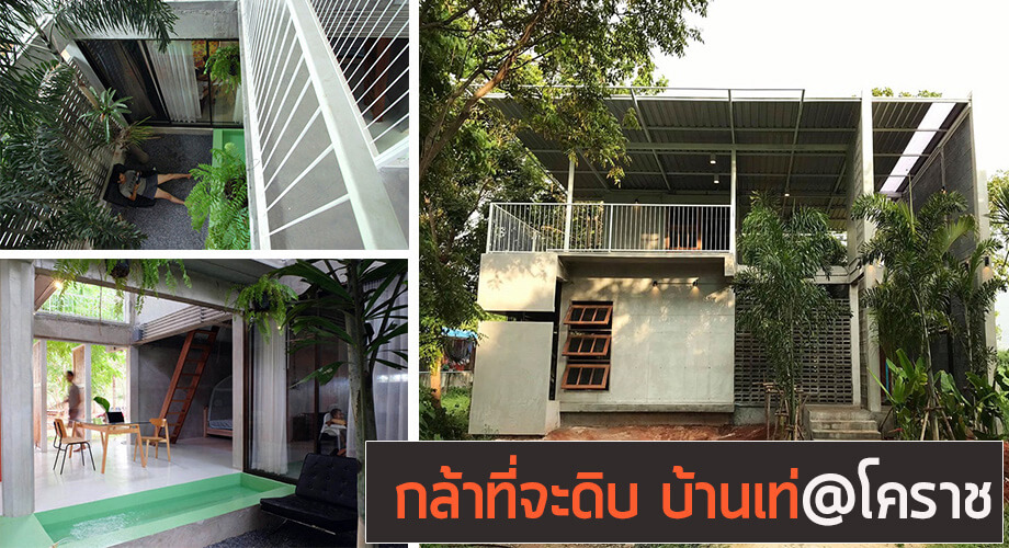 บ้านคอนกรีต นครราชสีมา