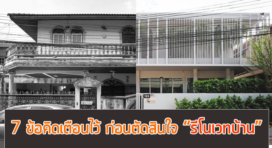 ข้อควรระวัง รีโนเวทบ้าน