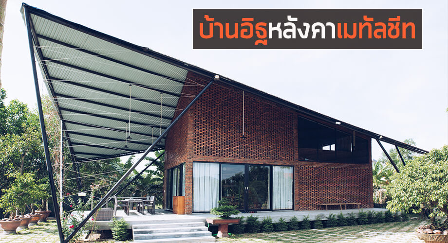 บ้านหลังคาเมทัลชีท