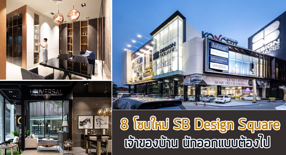 SB Design Square สาขา CDC