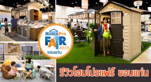 รีวิวงานโฮมโปรแฟร์ ขอนแก่น 2019