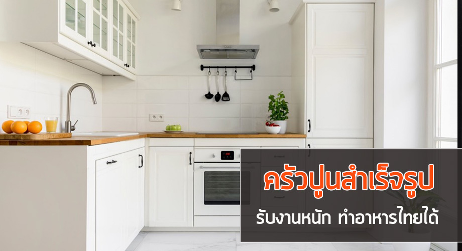 ครัวปูนสำเร็จรูป