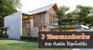 ออกแบบหลังคาบ้าน