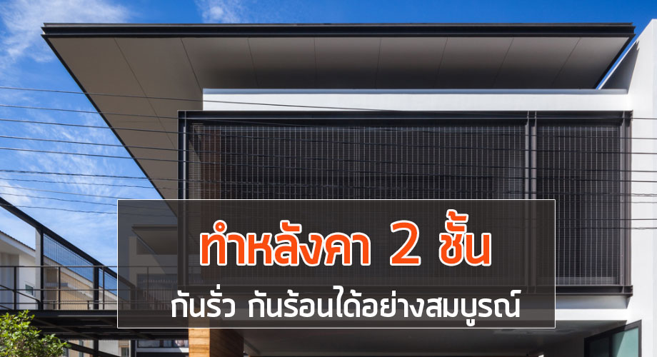 หลังคาสองชั้น ทำอย่างไร