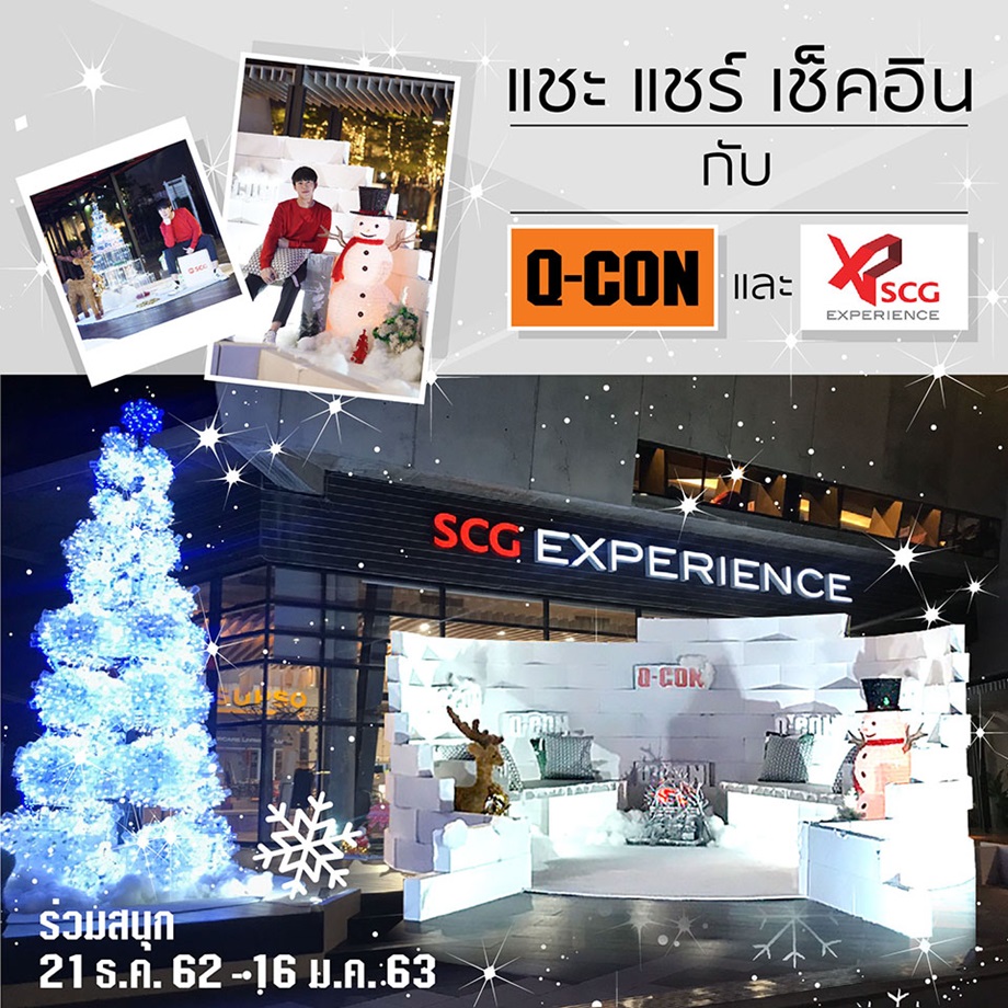 แชะ แชร์ เช็คอินกับ Q CON และ SCG-XP