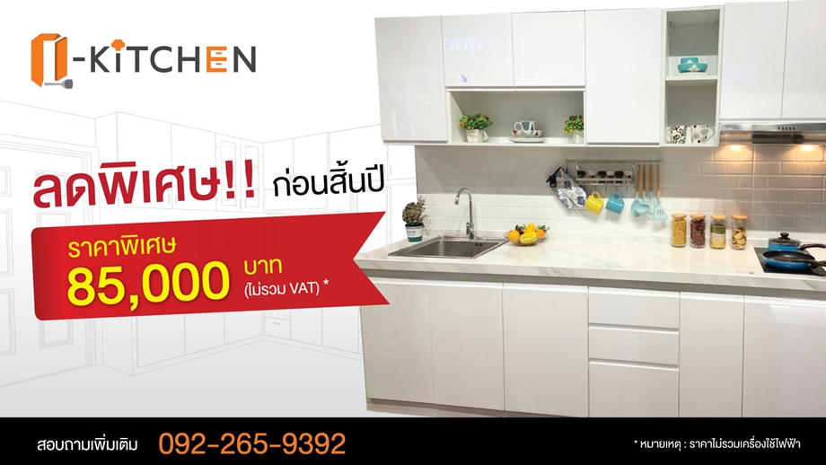 ครัวสำเร็จรูป Q-Kitchen