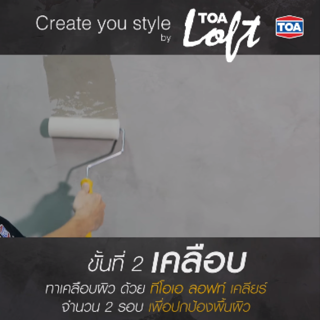 สีเคลือบ TOA Loft