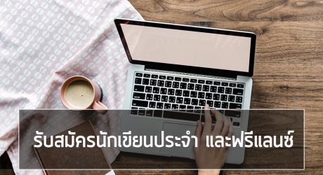 รับสมัครงาน นักเขียน