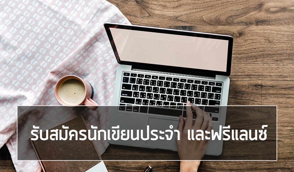 รับสมัครงาน นักเขียน