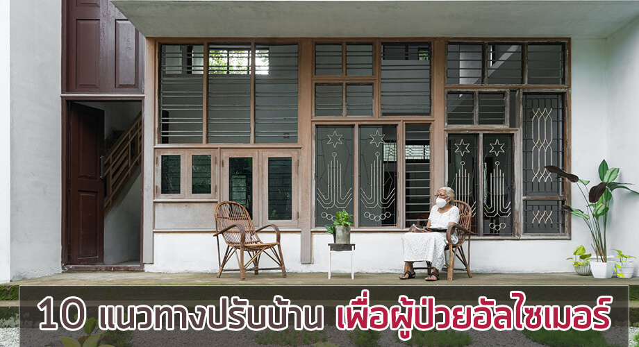 แต่งบ้านรองรับผู้ป่วยอัลไซเมอร์