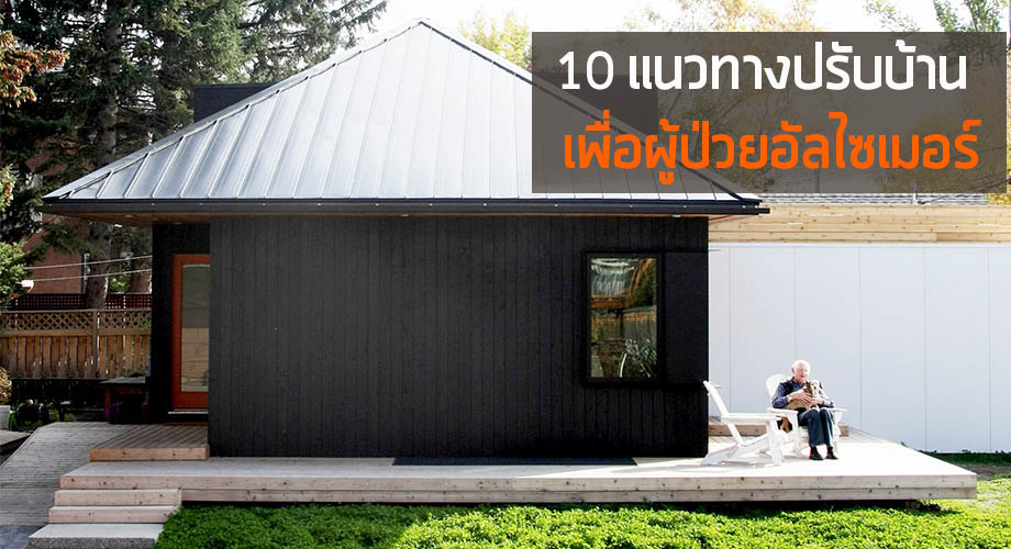 แนวทางปรับบ้านผู้ป่วยอัลไซเมอร์